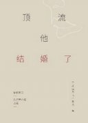 顶流他结婚了全文免费阅读笔趣阁